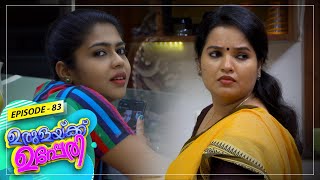 Urulakkupperi | Episode- 83 | ഉരുളക്കുപ്പേരി | Sitcom  | Amrita TV