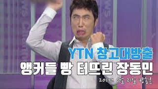 [YTN 창고 대방출] 뉴스에 나와 앵커들 빵터뜨린 장동민 (풀영상) / YTN