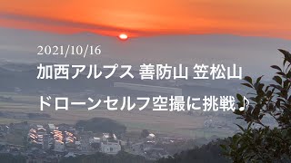 加西アルプス（善防山・笠松山）