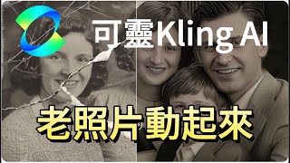 可靈Kling AI應用!!讓老照片動起來!!從修復到生成動畫簡單幾步驟完全無需專業技巧，讓你珍藏的照片活起來#kling #ai #老照片#老照片修复