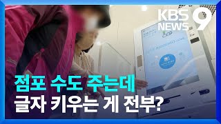 점포 수도 주는데…글씨 크기 키우는 게 대안? / KBS  2022.02.02.