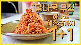 콩나물무침에 이것을 넣어보세요 아삭함과 감칠맛이 100배