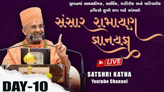 🔴Live Day -10 સંસાર રામાયણ ll પૂજ્ય સતશ્રી / Sansar Ramayan By Satshri #shivkatha