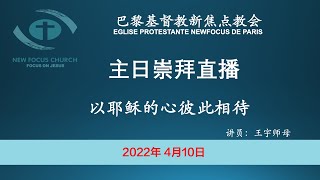 巴黎基督教新焦点教会4月10日主日崇拜直播 | 以耶稣的心彼此相待