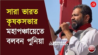 রাজস্থানের ভদ্রায় সারা ভারত কৃষকসভা AIKS এর ডাকে বিশাল মহাপঞ্চায়েতে AIKS নেতা বলবন পুনিয়া