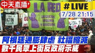 【中天直播#LIVE】阿根廷民眾反政府示威遊行 抗議通膨飆升、社會福利緊縮 #原音呈現 20220728 @全球大視野Global_Vision