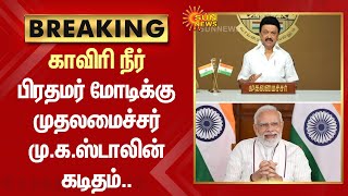 BREAKING : காவிரி நீர் - பிரதமர் Modi-க்கு முதலமைச்சர் MK Stalin கடிதம் | Kaveri | Sun News