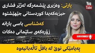 پارتی: وەزیری پێشمەرگە لەژێر فشاری حیزبەكەیدا كوردستانی جێهێشتوە