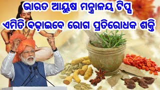 ଭାରତୀୟ ଆୟୁଷ ମନ୍ତ୍ରାଳୟ ପକ୍ଷରୁ ନୂଆ ଗାଇଡଲାଇନ, କରୋନା ମାଡିବ ନାହିଁ ପାଖ, ଏମିତି ବଢାନ୍ତୁ ରୋଗ ପ୍ରତିରୋଧକ ଶକ୍ତି