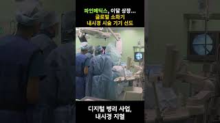 [IPO] 파인메딕스, 이달 상장...\