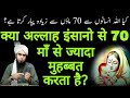 allah insan se kitni mohabbat karta hai | islam ka paigham