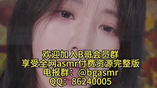 yoonying asmr 欢迎加入俱乐部 纯跟欲的结合在一个人的身上具象化了 剧情向 舔耳 耳语 御姐 甜美 娇媚 纯享助眠asmr 高清付费完整版