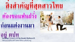 อยากมีแฟนฝรั่งทำยังไง EP3.5 แชท หาแฟนฝรั่ง สิ่งสำคัญที่สุดสาวไทยต้องขอแฟนฝรั่ง ก่อนมาอยู่ ตปท