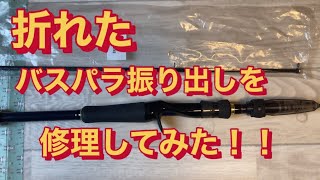 折れたバスパラ振り出しを修理してみた！　パックロッド修理　メジャークラフト