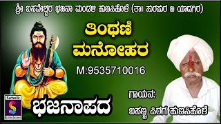 ತಿಂಥಣಿ ಮನೋಹರ ,, ತತ್ವ ಭಜನ ಪದ, ,, ಬಸಣ್ಣ ಪಿರಗ ಹುಣಸಿಹೊಳೆ ಇವರಿಂದ  [ ತಾ; ಸುರಪುರ, ಜಿ; ಯಾದಗಿರ ]