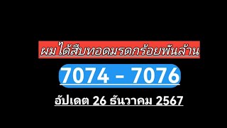 ผมไ​ด้​สืบทอด​มรดก​ร​้​อ​ย​ล้าน​7074-7076