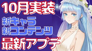 【ギアスト】10月アプデ！新キャラ予想に新コンテンツ紹介！＋あの戦国武将が参戦！？【フィギュアストーリー】高能手办团（模型少女AWAKE）