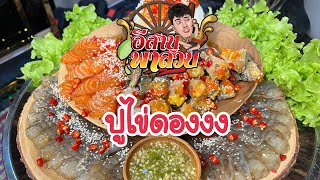 อีสานพาสวบ ปูไข่ดองงง