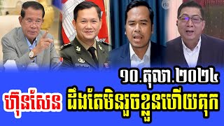 Intereviews Mr Chun ChanBoth Talks About Prime Minister Hun Sen 10 October 2024