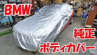 純正ボディカバーと高圧洗浄機による洗車【12万円BMWのある生活】(320i E46)