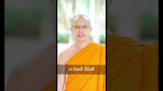 🌟2 พยางค์ ที่สำคัญกับชีวิต #ธรรมะ1นาที #หลวงพี่นุนิ #ธรรมะ #TikTok #shorts #วัดพระธรรมกาย #ธรรมกาย