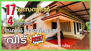 സ്ഥലം വാങ്ങിയാൽ വീട് free / 17  സെന്റ് സ്ഥലവും വീടും / ഉടൻ വില്പനയ്ക്ക് / #urgentsaleproperty