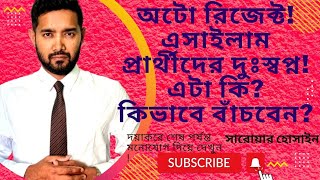 ফ্রান্সে আশ্রয়ের/এসাইলাম আবেদনকারীরা কেন অটো রিজেক্ট হয়? Asylum in France | Bangladesh |