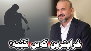 خراپترین کەس کێیه؟ حاجی کاروان | Haji karwan