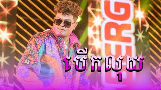 បើកលុយ - ឧកញ៉ា ខេមរៈ សិរីមន្ដ [ Live Concert Ganzberg ]