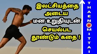 இலட்சியத்தை அடைய மன உறுதியுடன் செயல்பட தூண்டும் கதை | #ThaenMittaiStories