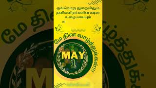 மே தின வாழ்த்துக்கள்  2023/ உழைப்பாளர் தினம் வாழ்த்துக்கள் /May 1