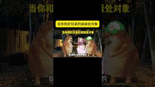 cheems小剧场：当你和好兄弟的妹妹处对象#cheems小剧场 #cheemsdoge