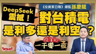 DeepSeek震撼全球！對台積電是利多還是利空？《投資家日報》總監孫慶龍分析AI黃金10年大趨勢，開啟10年定期定額0050計畫｜峰哥 ft.孫慶龍｜Smart智富．投資的一千零一夜184