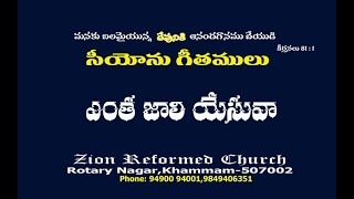 ENTHA JAALI YESUVA || ఎంత జాలి యేసువా || #songsofzion