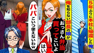 【スカッと】5年ぶりに本社に帰還した俺に部長の娘「おっさん弁当買って来いよ」…俺「はい」→次の瞬間、俺の正体を知ってwwww【漫画】【漫画動画】【アニメ】【スカッとする話】【2ch】