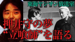 押井守の夢”立喰師”とは