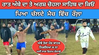 ਰਾਤ ਅੰਬੇ ਦਾ ਤੇ chohla sahib teem ਦਾ ਕਿਉ ਪਿਆ ਰੌਲ਼ਾ ਦੇਖੋ | live kabaddi | kabaddi