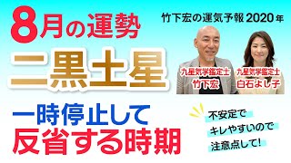 【2020年8月の運勢・二黒土星】一時停止して反省する時期／竹下宏の九星気学【九星気学】