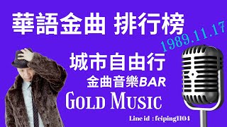 1989.11.17 華語金曲排行榜  金曲時間 (江淑娜 潘美辰 張鎬哲 王傑 齊秦 伊能靜 張學友)