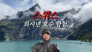 🇨🇭인생 여행지로 등극하게 된 스위스 외시넨 호수ㅣ외시넨, 칸더슈텍, 스위스여행ㅣvlog