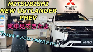 三菱 新型 アウトランダーPHEV マイナーチェンジ 実車見てきたよ☆2019年モデルは大幅改良で航続距離65km！2019 MITSUBISHI MOTORS NEW OUTLANDER PHEV