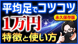 【永久保存版】平均足！FX初心者でもエントリーが視覚的にわかる！平均足の特徴と使い方！マジで未来が見える！