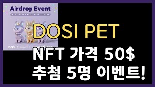 DOSI PET : NFT 가격 50~65$ 추첨 5명 이벤트