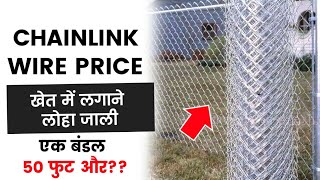 Chainlink Wire Price list 2023 | Khet me Lagane Wali Jali | GI Chain Link Mesh Fencing