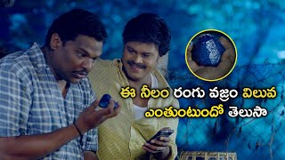 ఈ నీలం రంగు వజ్రం విలువ ఎంతుంటుందో తెలుసా  | Latest Telugu Movie Scenes | Tollywood Second Show