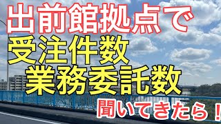 【本当は教えたくない】出前館拠点に行って受注件数、業務委託数をすばり聞いてきたら！この人数でこの受注件数