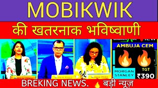 MOBIKWIK SHARE NEWS | MOBIKWIK SHARE LATEST NEWS | MOBIKWIK SHARE LATEST NEWS TODAY |