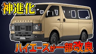 【神進化】トヨタのハイエース一部改良が最高すぎる！！【新色追加】#toyota #hiace #新型車