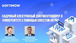 Кадровый электронный документооборот в университете с помощью Directum HR Pro