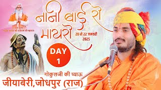 Live 🔴| Nani Bai Ro Mayero | Sant Kriparam Ji | Jeeyaberi, Jodhpur {Raj.} | 20 To 22 Jan. 2025